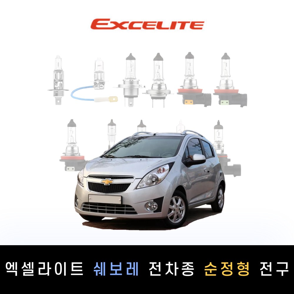 쉐보레 2011~2013 스파크 크리에이티브[L/LS] 엑셀라이트 순정형 할로겐전구 1P[전조등.안개등], 1개 2,000원