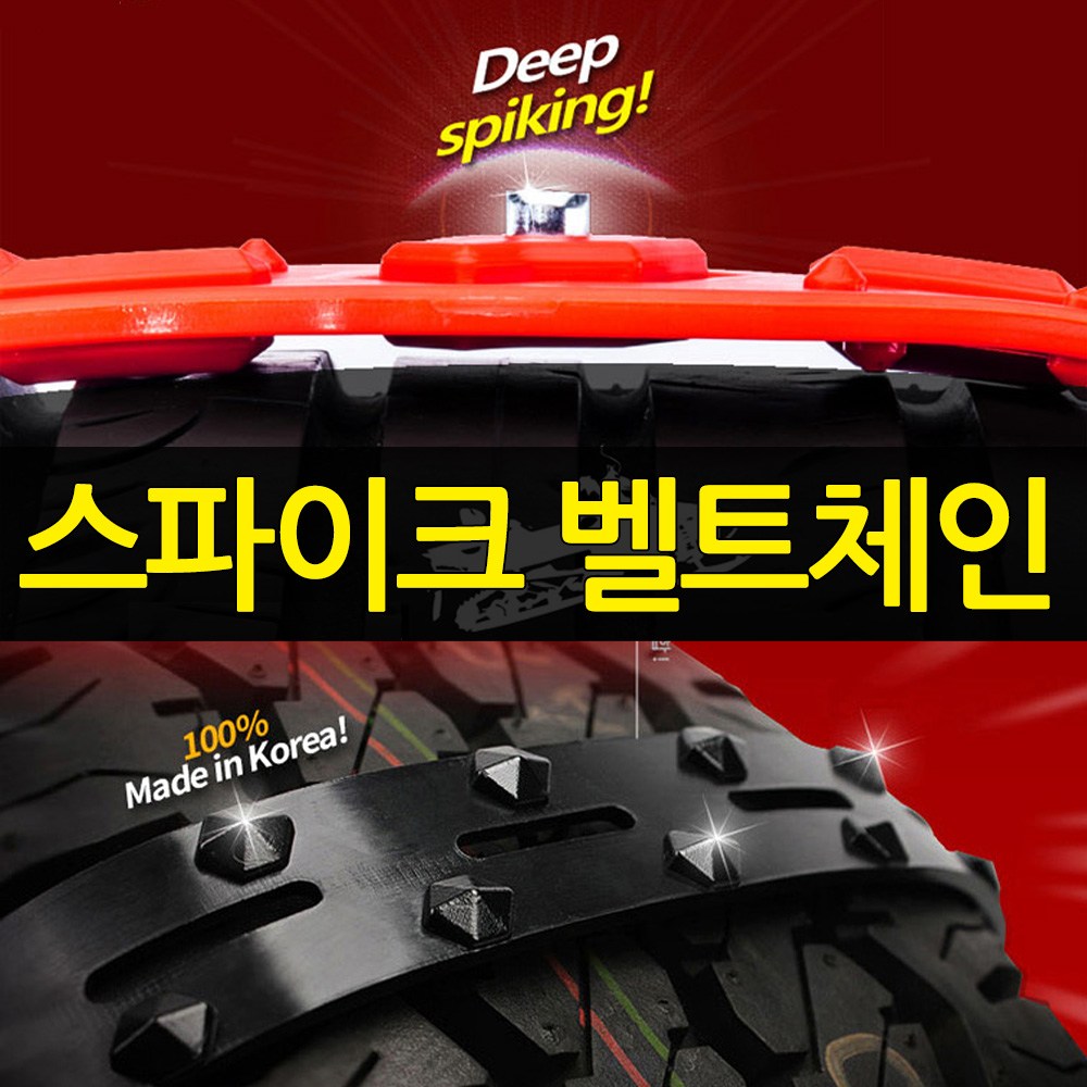 파워아이젠8P 텐벨트10P 스파이크 우레탄체인 벨트형체인 벨트체인 33,800원