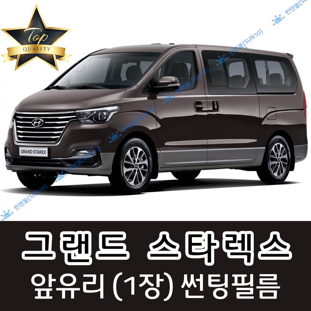 썬텐몰 그랜드스타렉스 전면 열성형 수축 썬팅필름 (앞유리 1장) 35,000원