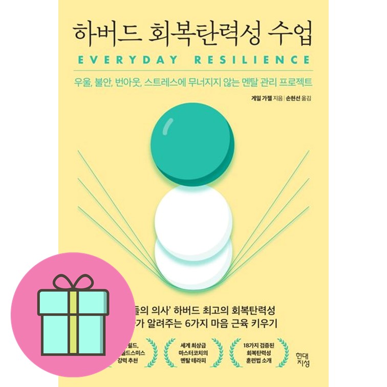 하버드 회복탄력성 수업 + 미니수첩 증정 15,210원
