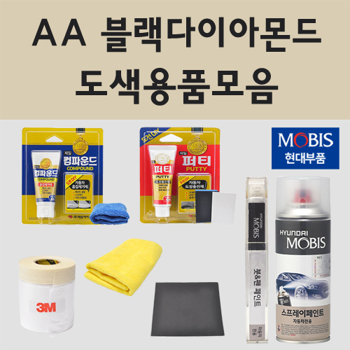 순정품 현대 AA 블랙다이아몬드 자동차 차량용 붓펜 카페인트 도색 스프레이 그랜져 HG YF NF 쏘나타 하이브리드 1,300원