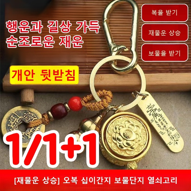 [재물운 상승] 오복 십이간지 보물단지 열쇠고리 행운과 길상 가득 순조로운 재운 개안 뒷받침 열쇠고리 12,400원