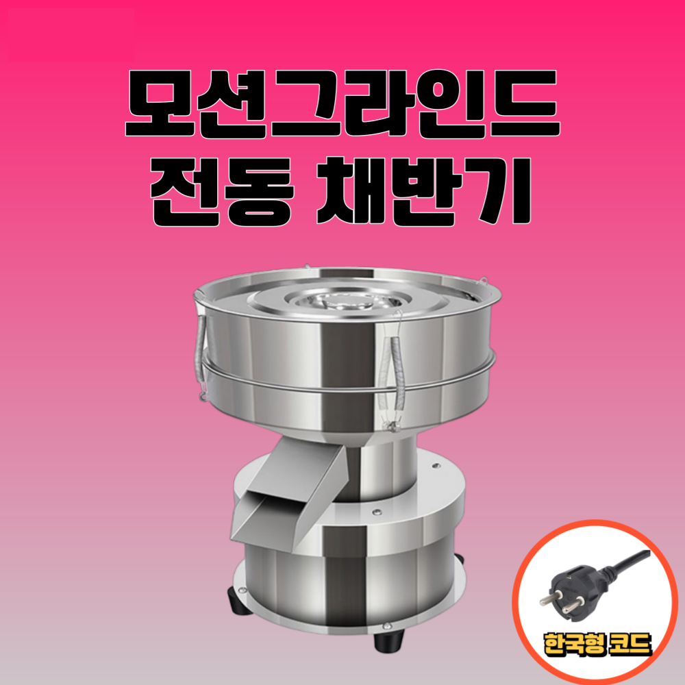 모션그라인드 전동채반기 전동 여과기 밀가루 진동체 곡물 가루 선별기 거름망, 1개 229,000원