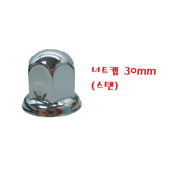 대성부품/트럭 너트캡/플라스텍/대형트럭/버스/스텐/화물차/휠너트/호일보도/프리마/노브스/트라고/메가/엑시언트/뉴파워텍/볼보/스카니아/만/벤츠/덤프/볼트캡/30MM/32mm/33mm, 현재가 3,000원