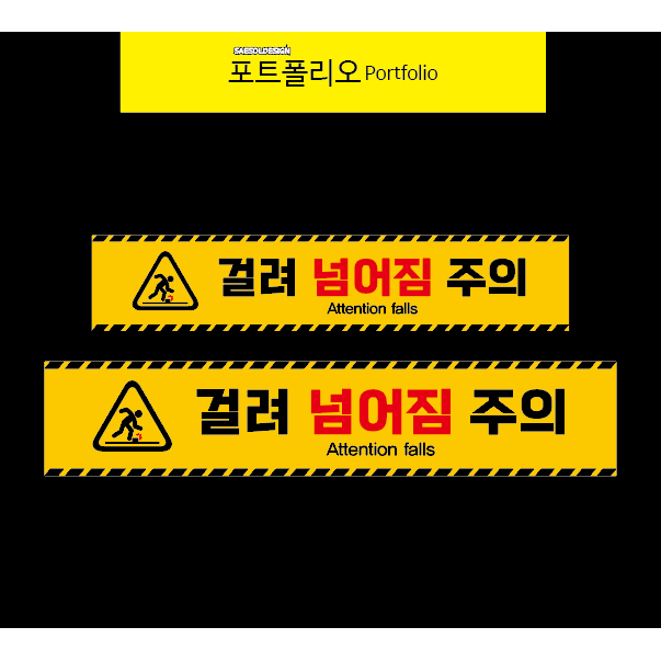 걸려넘어짐주의 넘어짐주의표지판 학교안전 16,500원