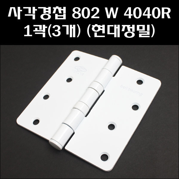 현대정밀 사각경첩 802W 4040R 1곽(3개) 5,400원
