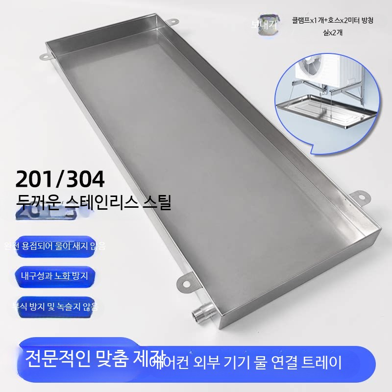 스테인리스 에어컨 실외기 물받이 트레이 배수관 포함 직사각형 1 5평형 물받이 홈 생활용품 113,700원