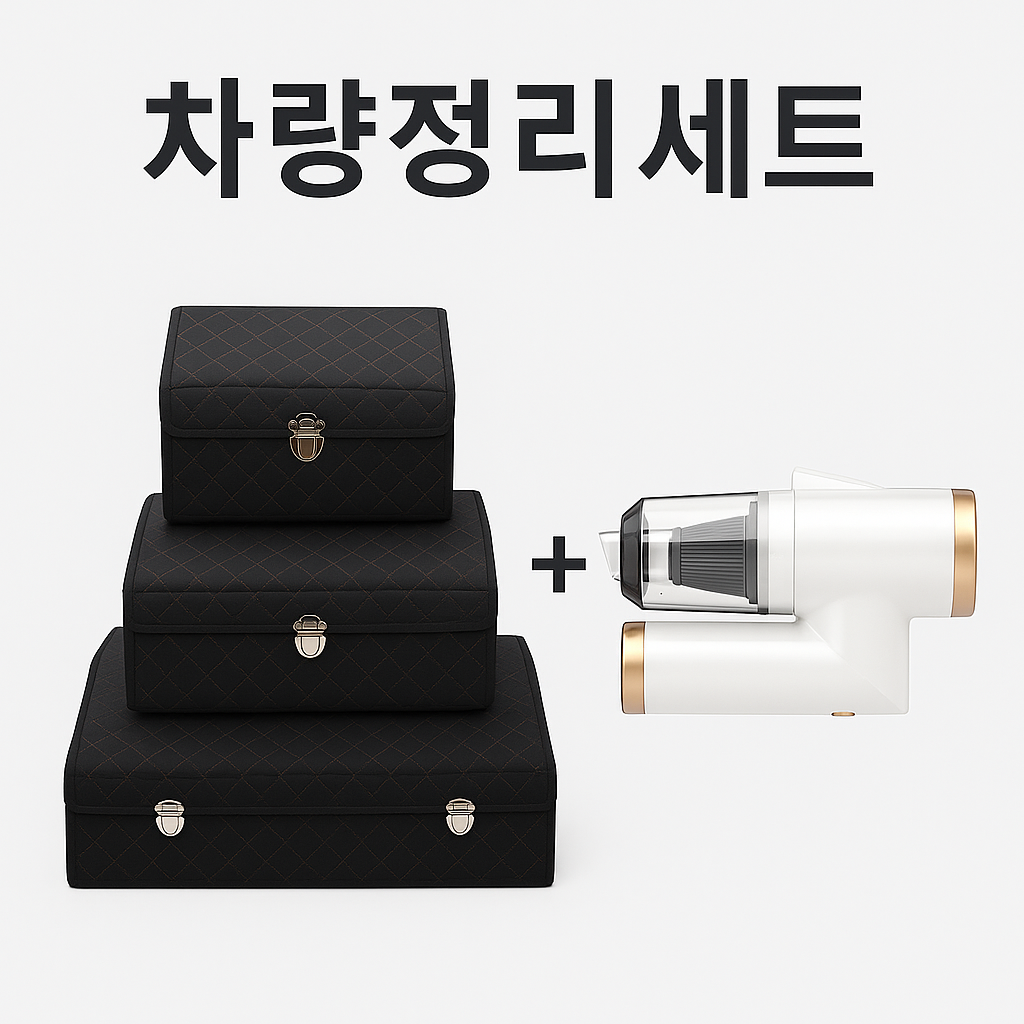 [차량정리세트]  트렁크 정리함 + 차량용 무선청소기 세트(사은품 극세사 세차타올 증정) / 차량 실내 수납 청소용품 / 자동차 관리 필수템 54,500원