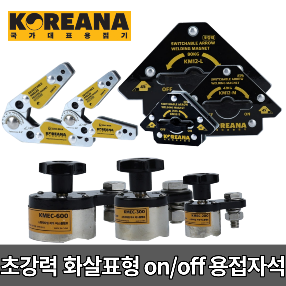 코리아나 초강력 화살표형 on off 용접자석 [당일출고] 온오프 용접 각도조절형 초강력 50,000원
