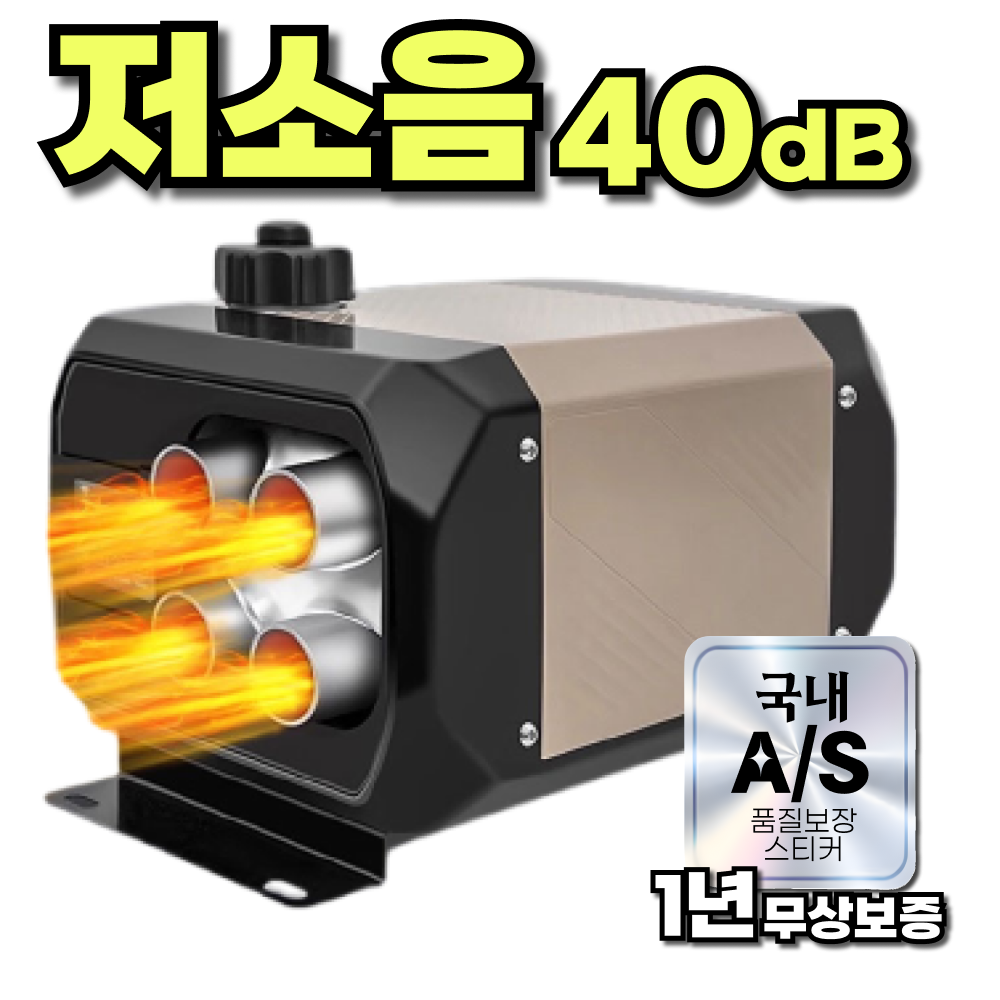 멜로우 40dB 저소음 무시동 히터 차량용 캠핑 난방 자동차 차박 화물차 연료펌프 이동식 155,000원