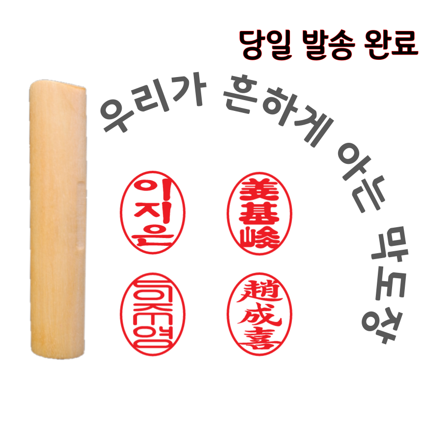 막도장 내일도착 당일 오늘발송 타원 인감 만들기 나무 3,200원