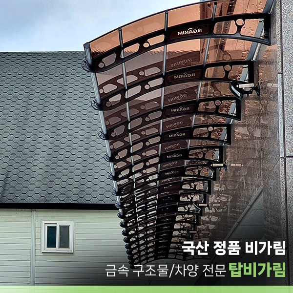 비가림 2000x4000 현관 창문 테라스 돌출 처마 빗물받이 현관문 고정 차양 캐노피 877,500원