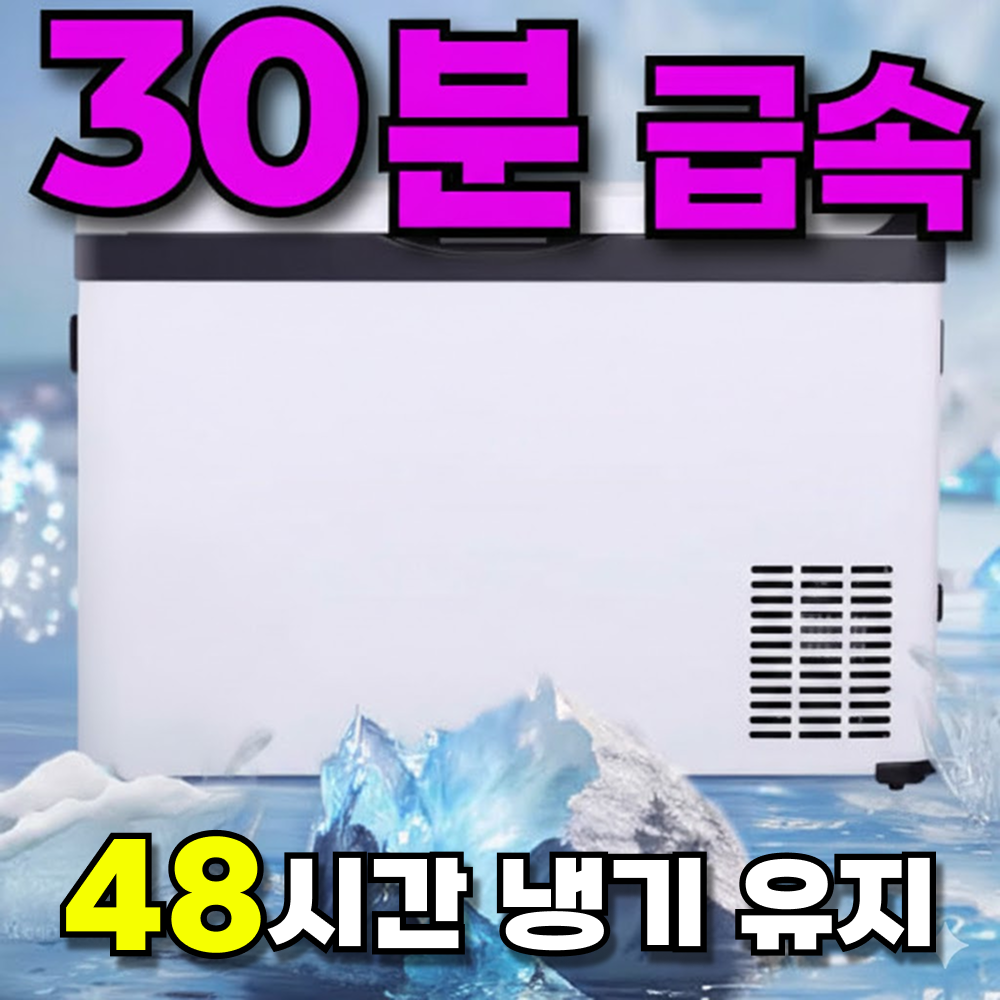 쿨링고 [30분 고속 냉동] 차량용 냉장고 자동차 냉동고 캠핑 캠핑용 차량 휴대용 미니 195,000원