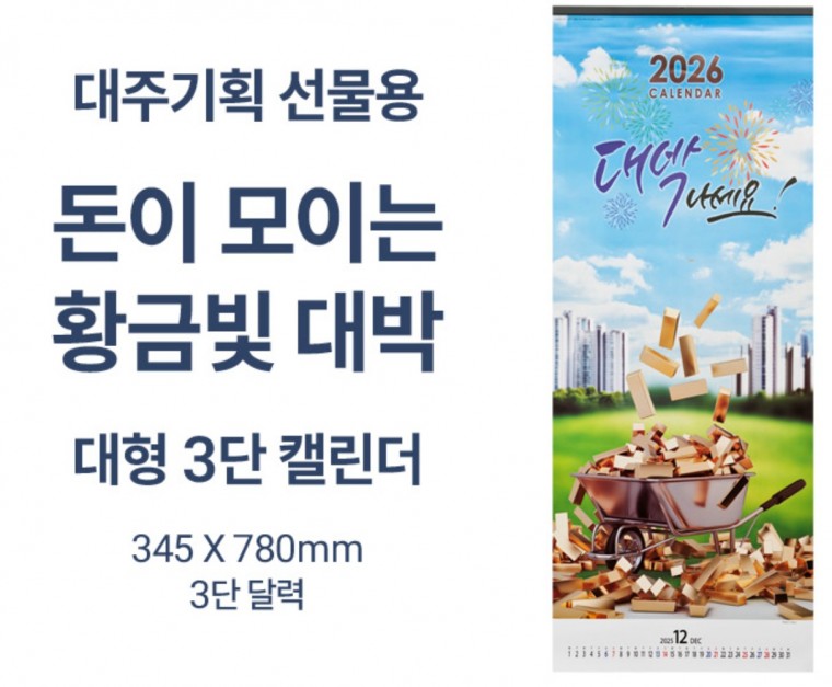 2026년 대형 3단 달력 돈이모이는 황금빛 대박 벽걸이 카렌다, 상세페이지 참조 17,420원