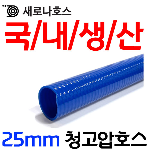 펌프샵 새로나호스 25mm 청고압호스 1M 절단판매 물호수 농업용 농사용 공업용 가정용 모터펌프 배수용 파랑색호스 국내생산 1,700원