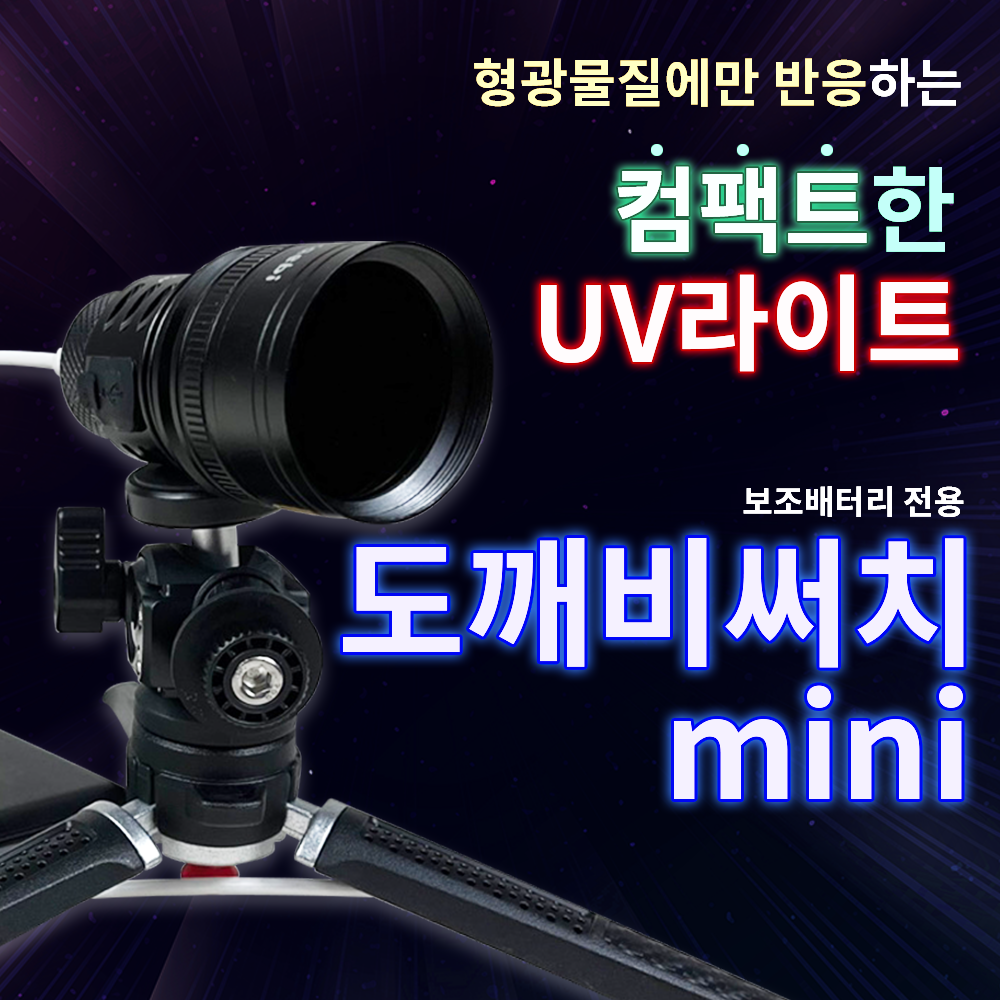 피싱위드 도깨비써치 mini 찌 보기 써치 야간 써치 낚시 써치 스텔스 서치 UV 보랏빛 도깨비미니, 1개 90,000원