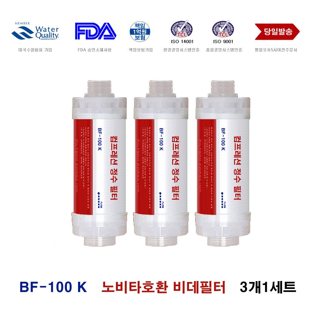 노비타 삼성 블루밍 비데 호환필터 BF-100K 3개세트 8,700원