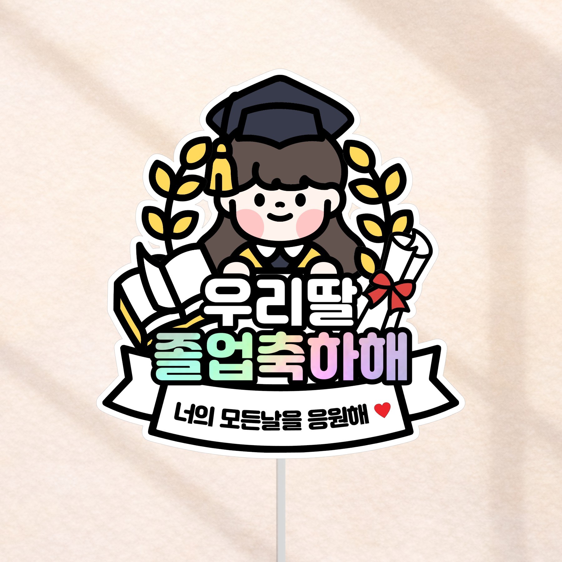 졸업 축하 꽃다발 토퍼, 1개, 우리딸졸업축하해 9,800원