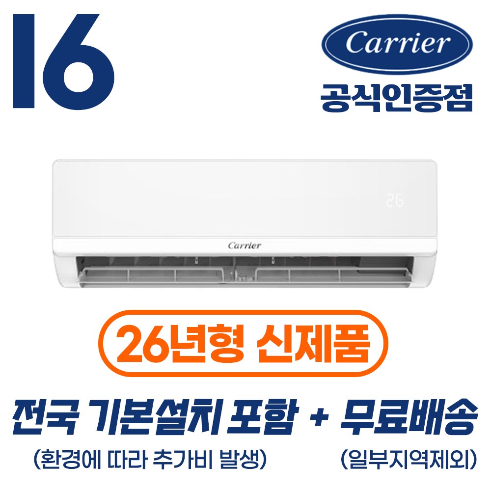 [캐리어 공식인증점] 26년형 인버터 16평형(전국 기본설치 포함) 벽걸이 냉난방기 52.8m2 OARP-16, 16평형 벽걸이 냉난방기, 일반배관형 1,283,160원
