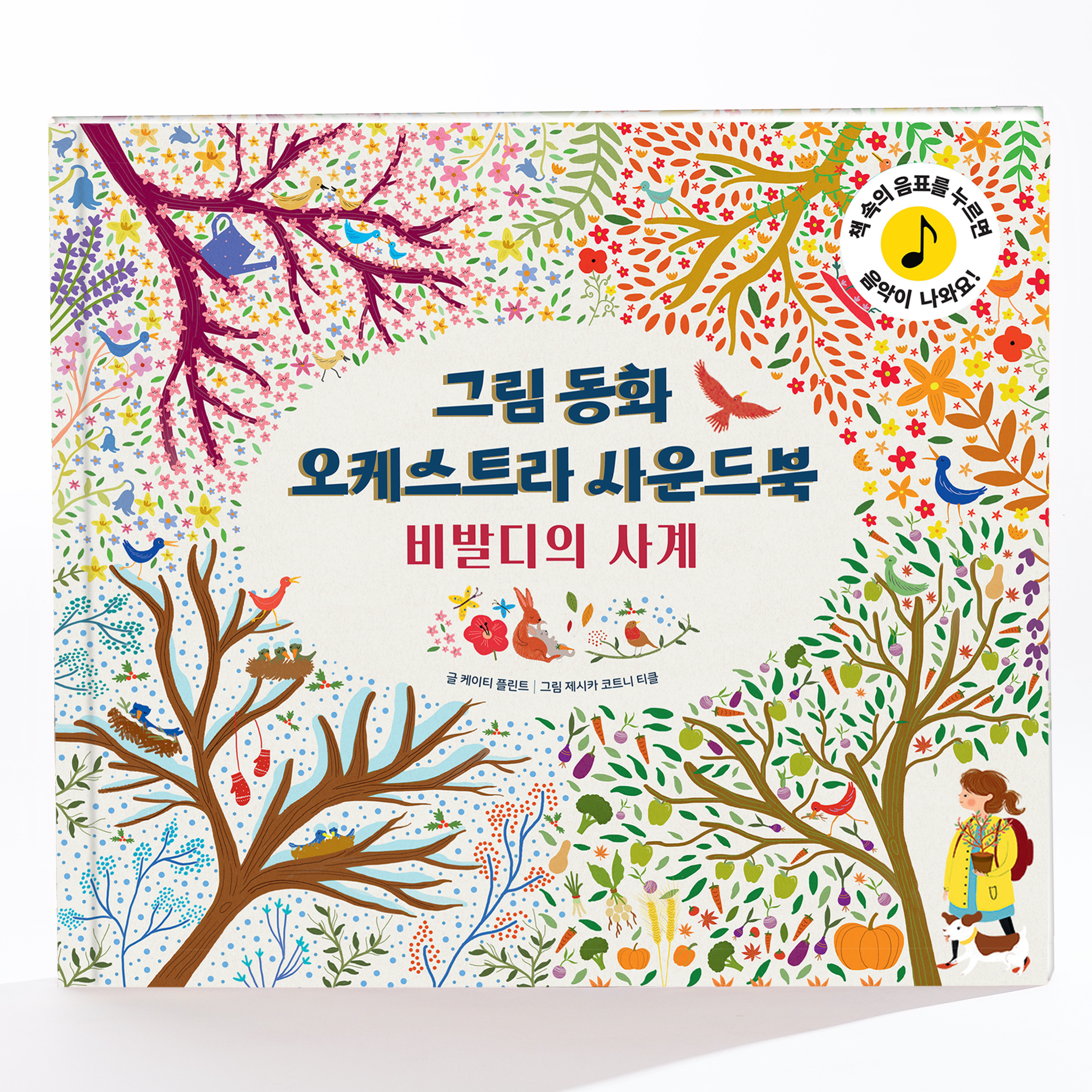 그림동화사운드북 비발디의사계 유아사운드북 소리나는책 오케스트라 차이콥스키 비발디 사계 음악도서 크리스마스책 25,920원