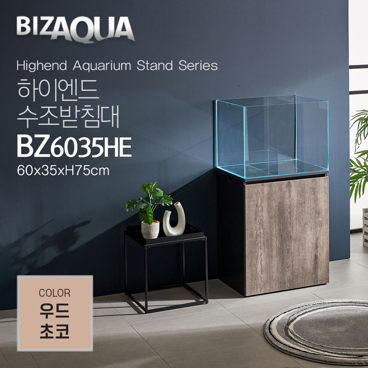 BIZAQUA 하이엔드 수조받침대 우드초코 BZ6035HE 130,000원