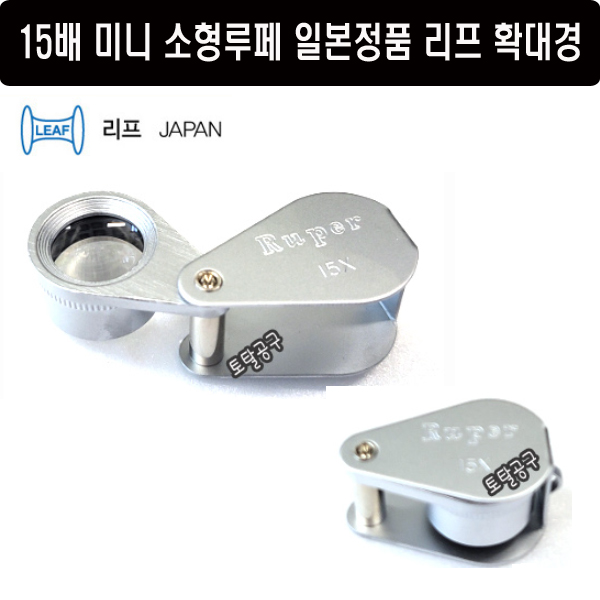 15배루페 미니루페 일본정품 리프 메탈루페 SU115 (15x) 렌즈 15mm 미니확대경 소형루페 SU-115 15,850원