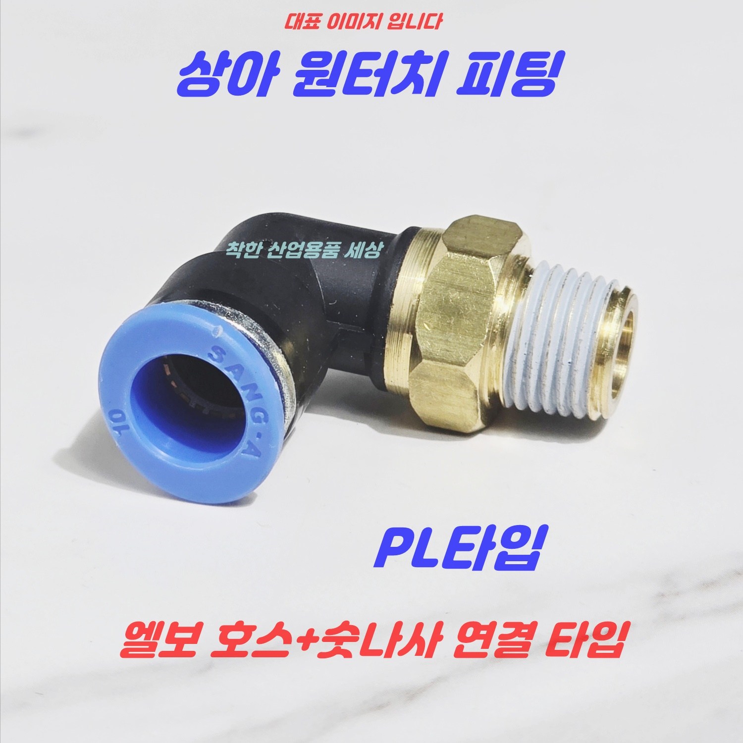 상아 원터치피팅 에어피팅 휘팅 PL타입 공압 호스피팅, 1개, 현재가 1,450원