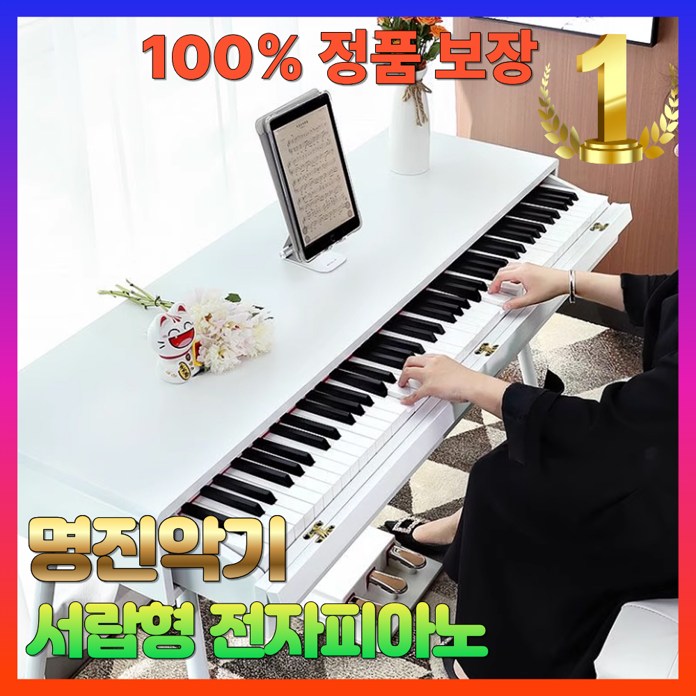 [명진악기] 고급 서랍형 전자피아노 전문가용 88건반 해머건반 디지털 3페달, 1개, 화이트, 전문가형(해머건반) 555,000원