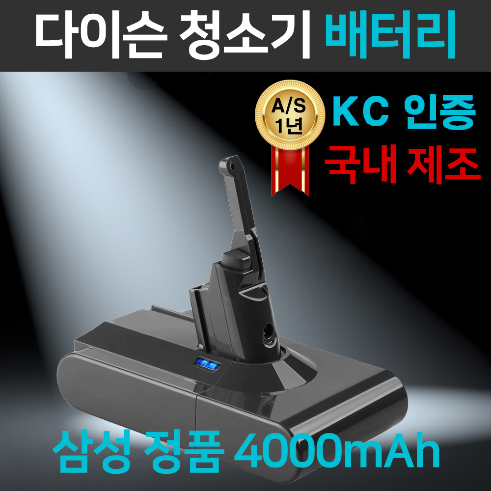 [국내생산 삼성정품셀 적용]다이슨 청소기 호환 배터리 V6 V7 V8 V10 91,900원