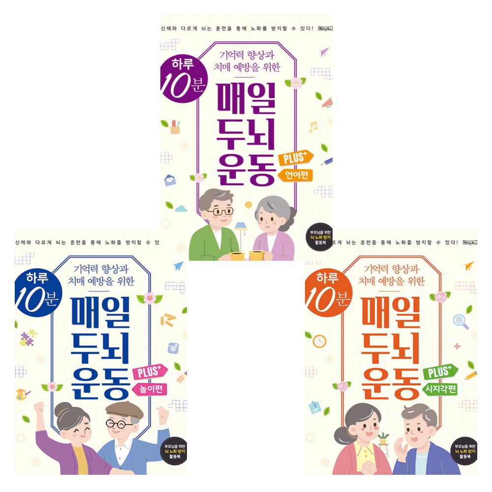 하루 10분 매일 두뇌 운동 Plus+ : 언어 + 놀이 + 시지각 37,800원