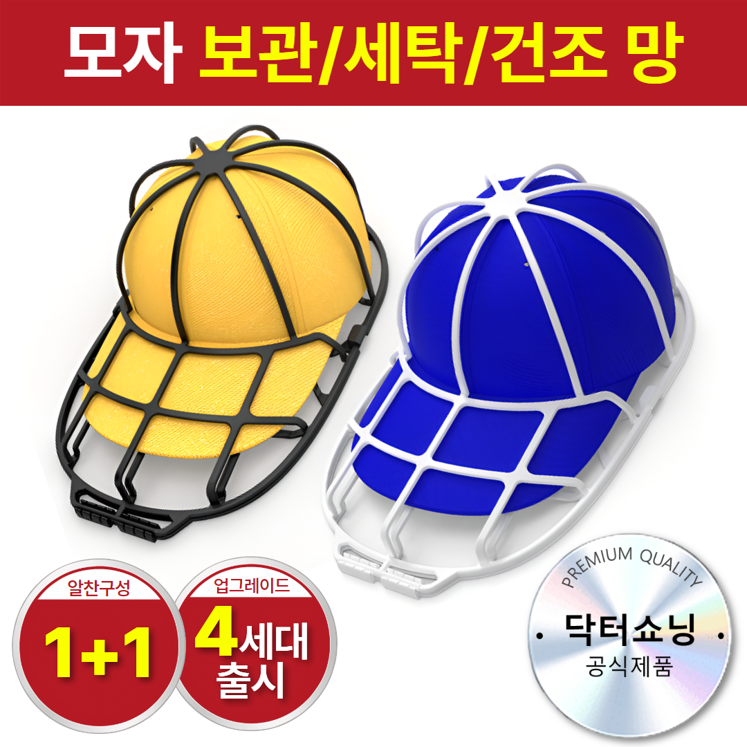 닥터쇼닝 4세대 1+1 모자 세탁망 세탁틀 건조틀 볼캡 스냅백 변형방지 빨래망, 1세트, 블랙+화이트 24,400원