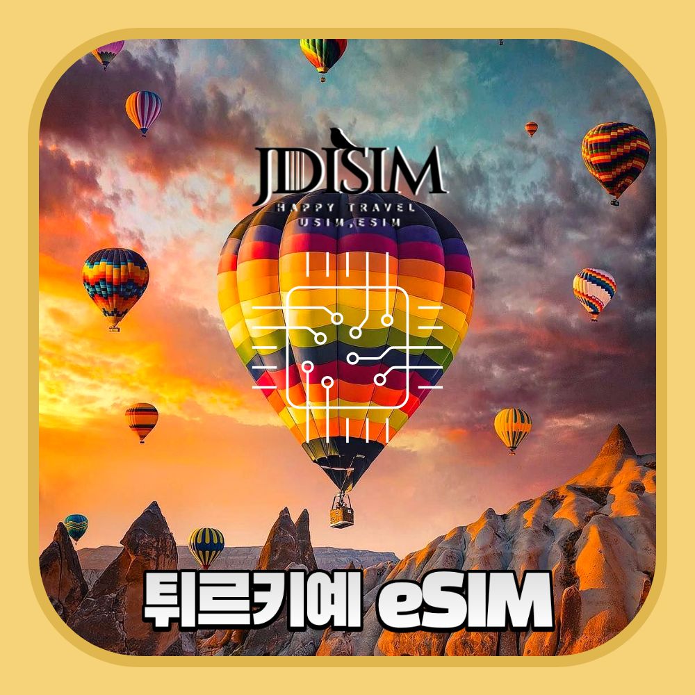 JDIsim 터키 이심 Turkcell ,Vodafone,AVEA 무제한 데이터 eSIM QR자동발송 60,040원