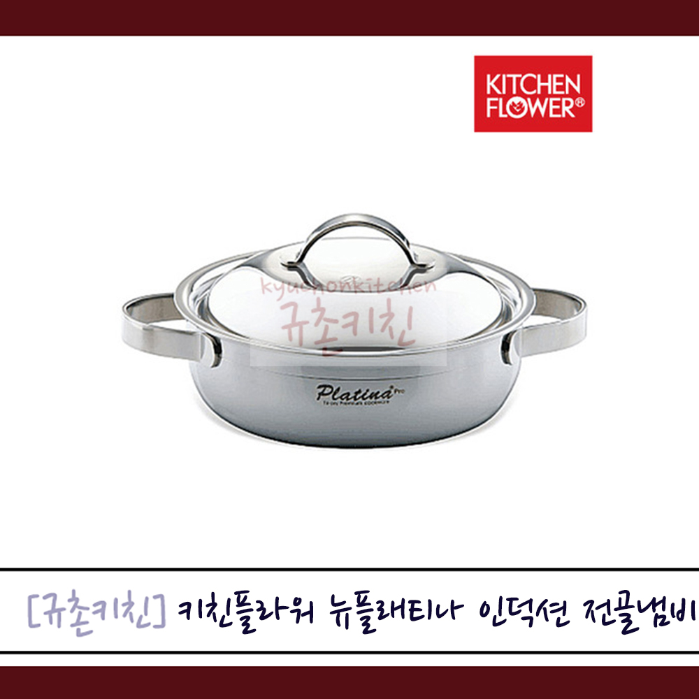 키친플라워 [규촌키친] 고급스테인리스 통삼중 인덕션 IH 뉴 플레티나 양수냄비(12~24cm) 편수냄비(16cm) 전골냄비(16~24cm) 곰솥(30cm) 모음 (인덕션냄비 인덕션곰솥 인덕션전골냄비 인덕션양수냄비 인덕션편수냄비) 49,860원