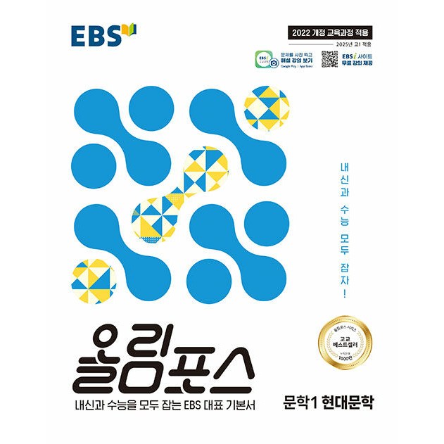 EBS 올림포스 문학 1 현대문학 (2026년용) - 2022 개정 교육과정, 내신과 수능을 모두 잡는 EBS 대표 기본서 15,750원
