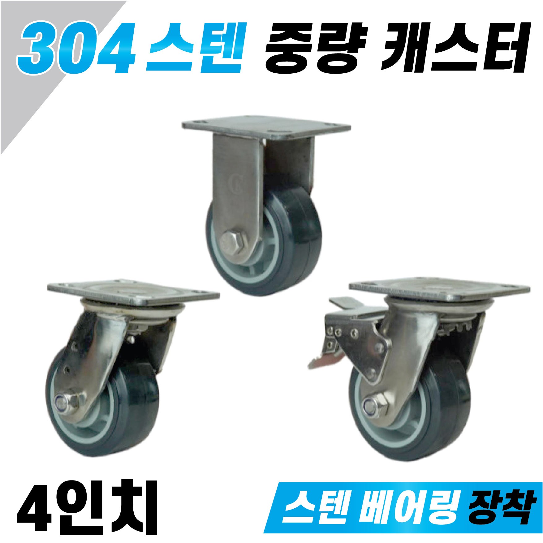 SUS 스텐 캐스터 중량 4인치 고정형 우레탄타이어 식당용 주방용 수산시장 부식방지 스텐베어링장착 중하중용 60,900원