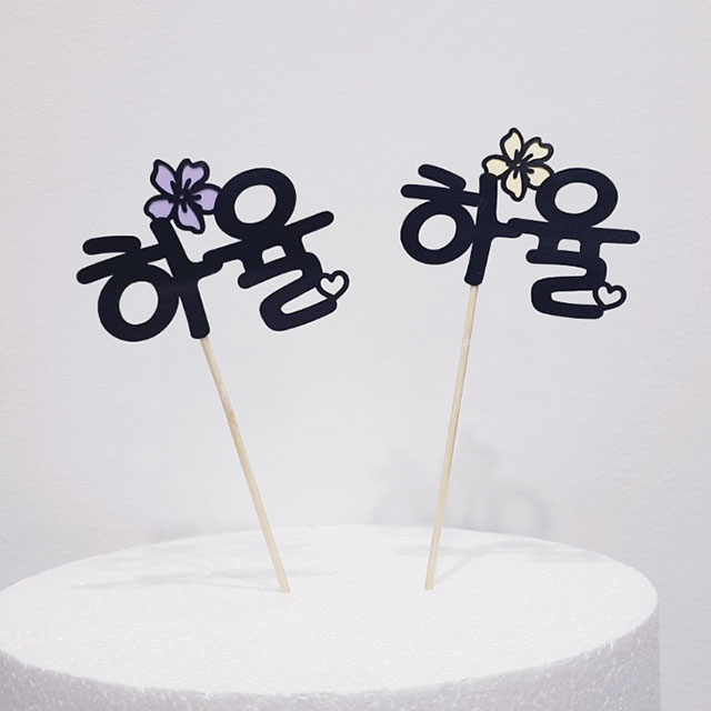 써봄토퍼 (심플)이름 생일,축하 케이크토퍼 4,000원