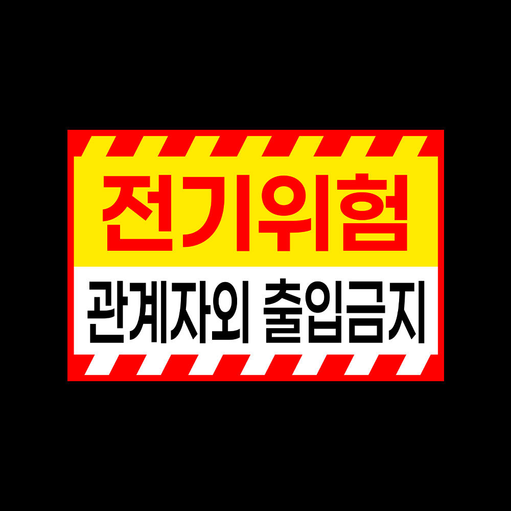 전기위험 안내판 관계자외 출입금지 안전 외부인 경고 표지판 붙이는, 1개 9,800원