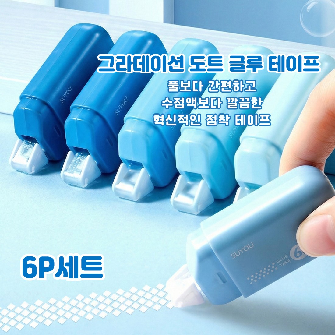 아로미 양면 접착 롤테이프 6P세트 자국없는 수정 글루 풀테이프 다이아몬드패턴, 1세트, 블루 9,700원