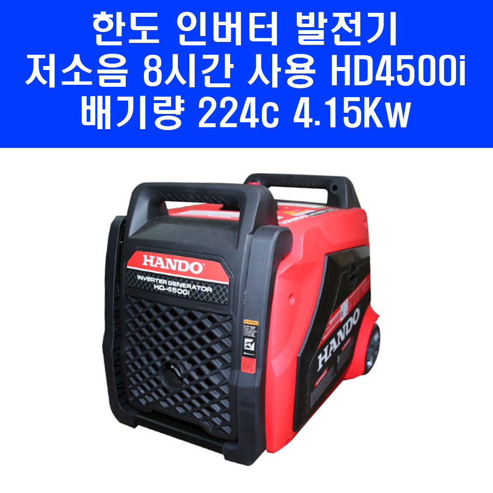 최신형 한도 저소음 발전기 HD4500i 인버터 4150W 휴대용 이동식 캠핑용발전기 1,361,990원