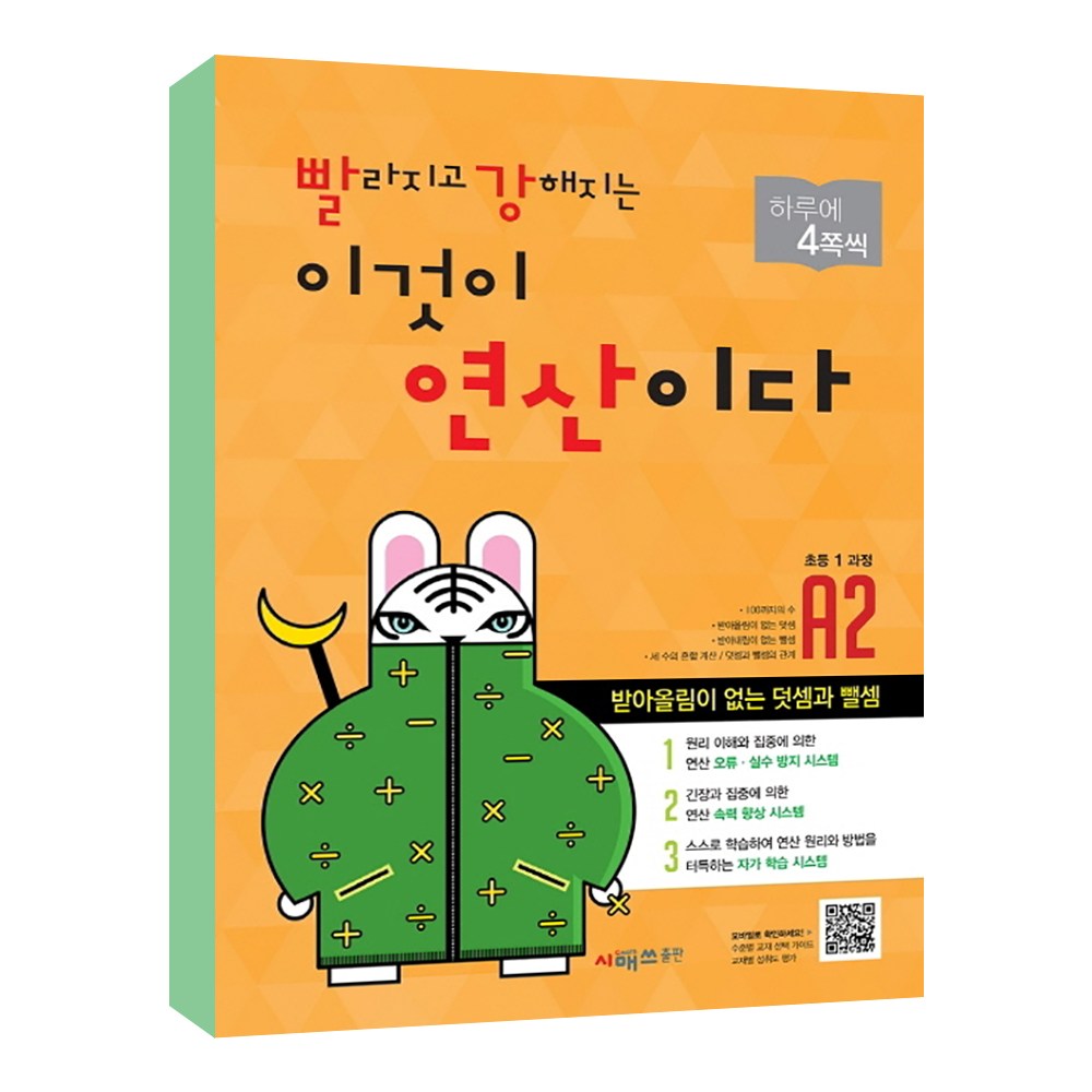 빨라지고 강해지는 이것이 연산이다 (개정판) 8,100원