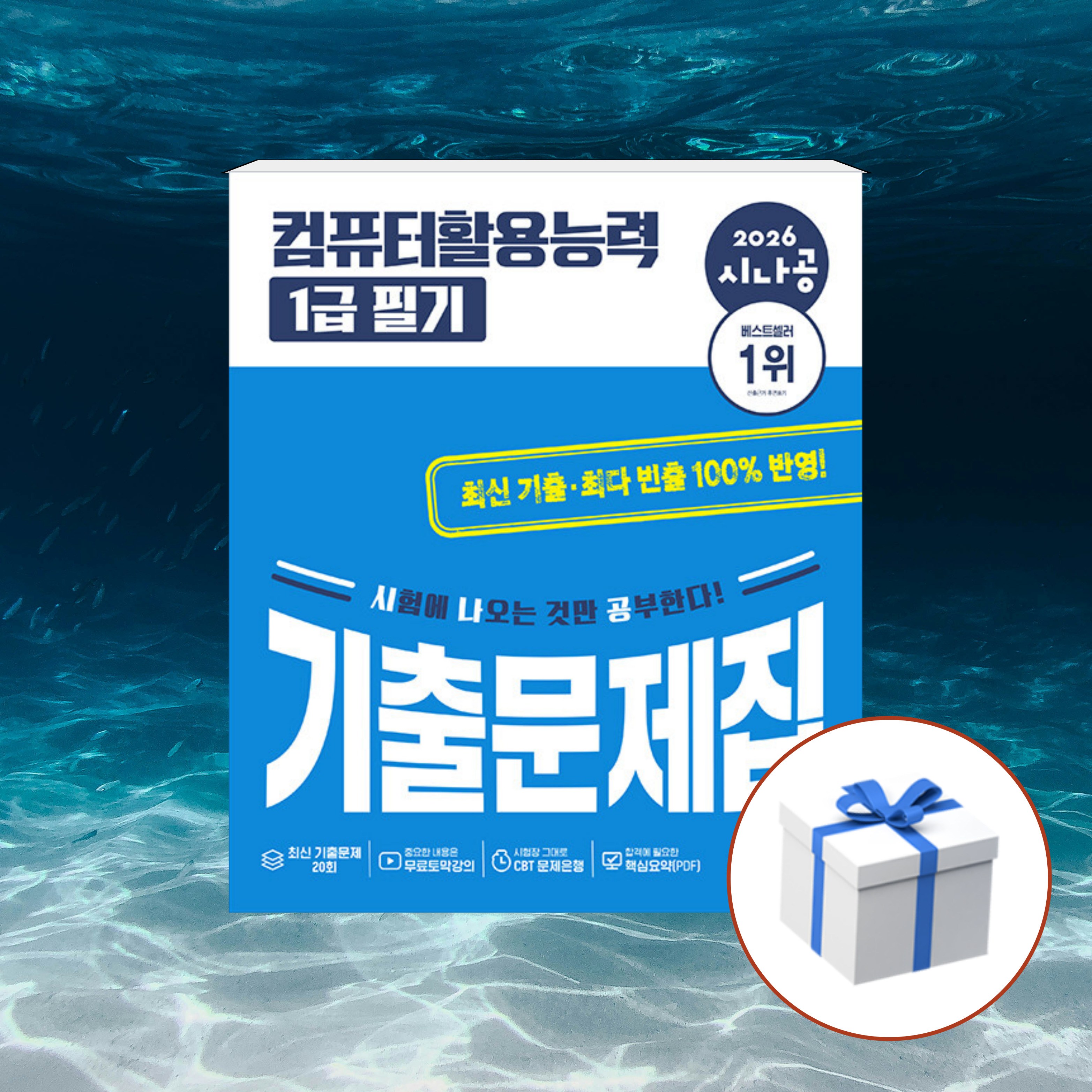 2026 시나공 컴퓨터활용능력 1급 필기 기출문제집 + 형광펜 [길벗] 15,300원