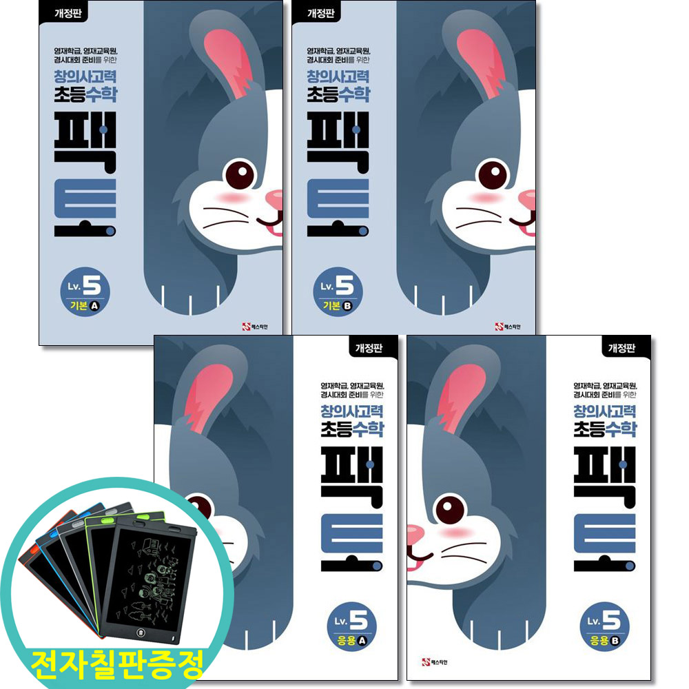 전자칠판증정) 창의사고력 초등 수학 팩토 Lv 5 기본 응용 A B 세트 전4권 57,600원