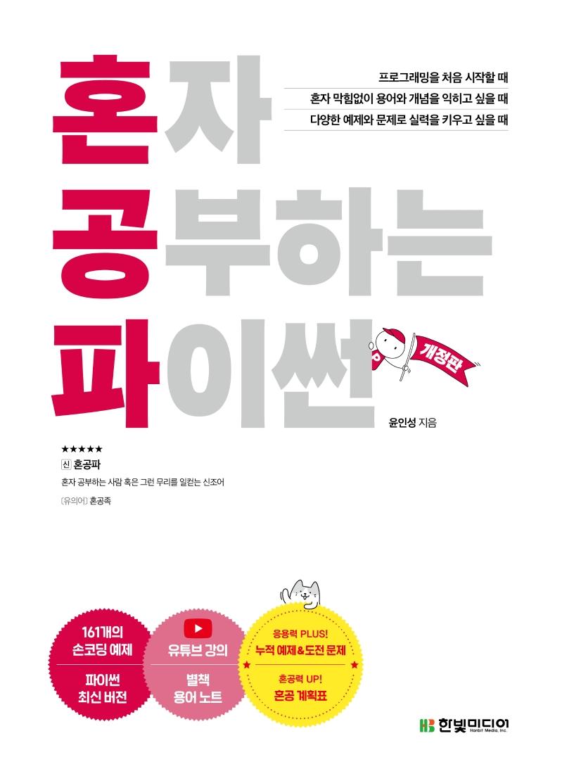 혼자 공부하는 파이썬:1:1 과외하듯 배우는 프로그래밍 자습서 19,800원