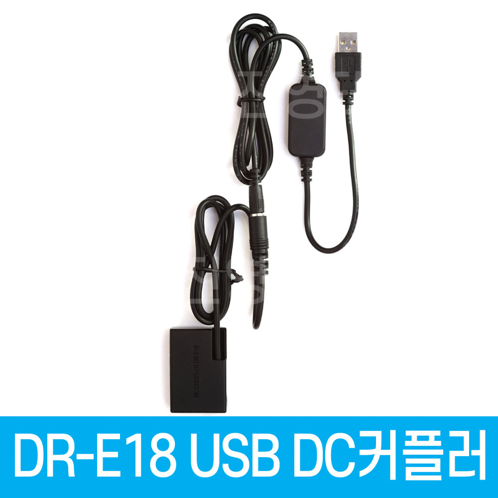 DR-E18 DC커플러 USB전원공급 LP-E17 캐논호환 더미배터리  EOS 850D, 800D, 750D, 200D ,200D II, EOS RP R8 R10 R50 R100 25,000원