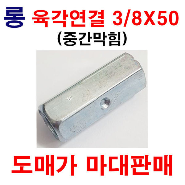 육각연결너트(롱)3/8X50(중간막힘) 1마대 800개 144,000원
