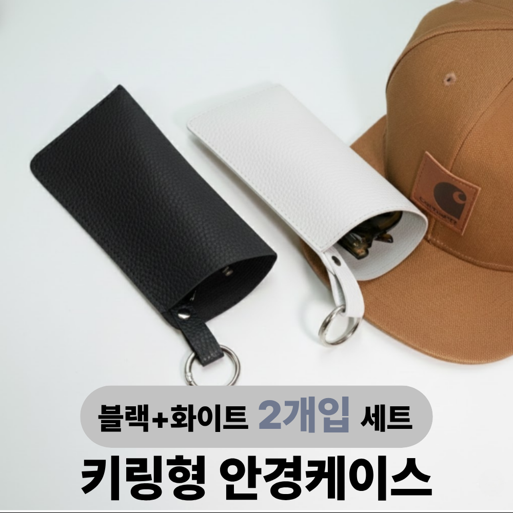 토브몰 키링 가죽 안경케이스 2개입 선글라스 케이스 휴대용 파우치 8,900원