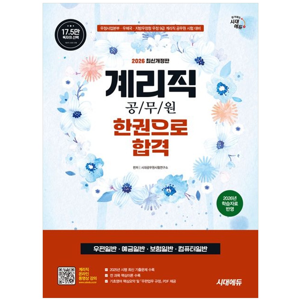 책광장모두북 2026 시대에듀 우정 9급 계리직 공무원 한권으로 합격 우편일반 예금일 36,000원