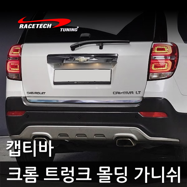 하이브리딘 차종별 스타일리쉬 크롬 트렁크 몰딩 가니쉬 스티커 8,900원