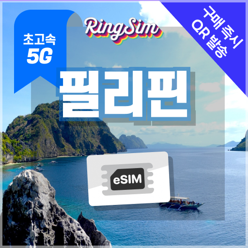 링심 필리핀이심 5G속도 e심 마닐라 세부 보홀 보라카이 esim 유심, 1개, 5G 매일1GB 후 저속 무제한, 30일, 현재가 30,250원