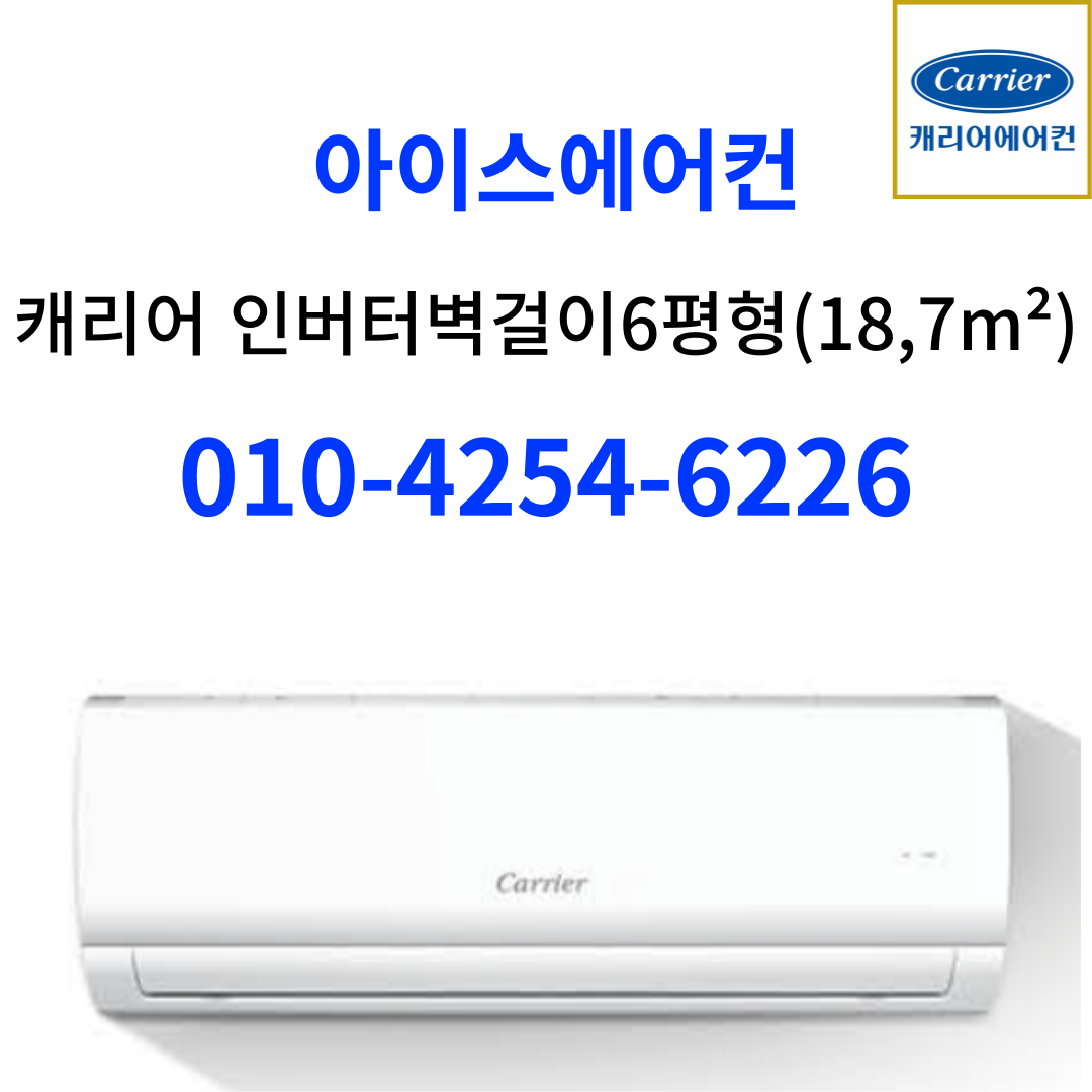 캐리어벽걸이에어컨18.6제곱미터 서울전지역 무료배송 /경기도 일부지역(광명,부천,부평,계양,인천(서구,동구,남동구,미추홀구)안산,군포,경기도시흥 무료배송 464,000원